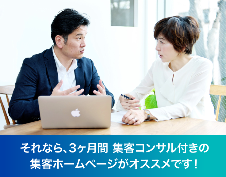 それなら、3ヶ月間 集客コンサル付きの 集客ホームページがオススメです!