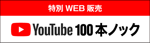 【特別WEB販売】YouTube100本ノック